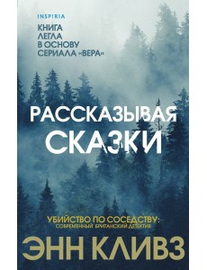 Рассказывая сказки