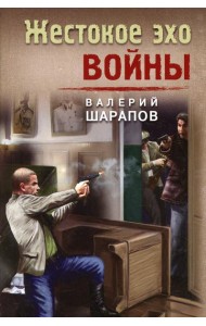 Жестокое эхо войны