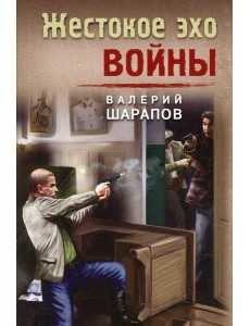 Жестокое эхо войны