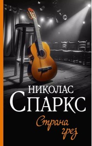 Страна грез: роман