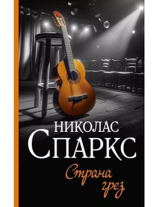 Страна грез: роман