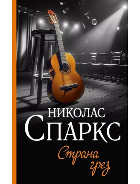 Страна грез: роман