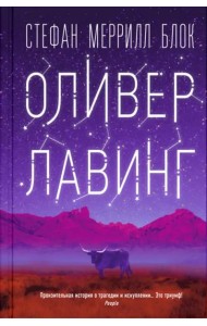 Оливер Лавинг