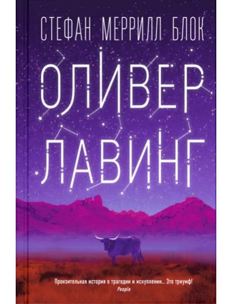 Оливер Лавинг