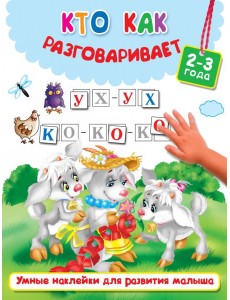 Кто как разговаривает Кто как разговаривает