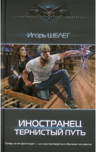 Тернистый путь: роман
