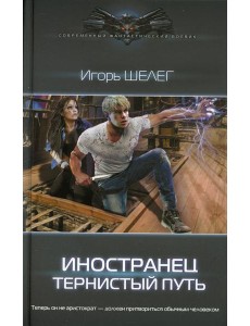 Тернистый путь: роман