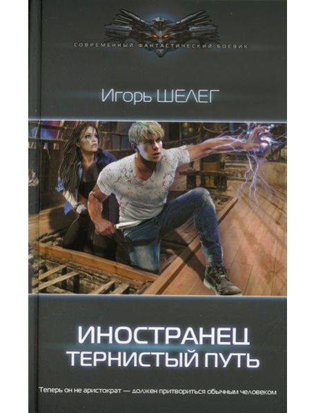 Тернистый путь: роман