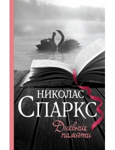 Дневник памяти