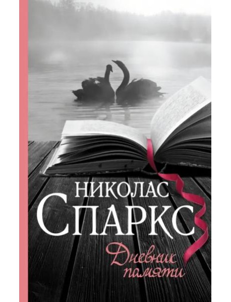 Дневник памяти