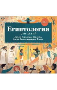 Египтология для детей