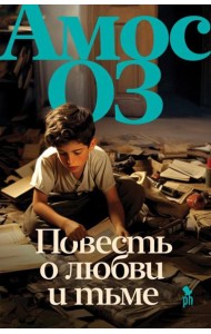 Повесть о любви и тьме: роман