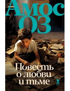 Повесть о любви и тьме: роман