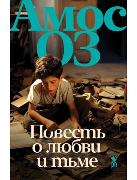 Повесть о любви и тьме: роман