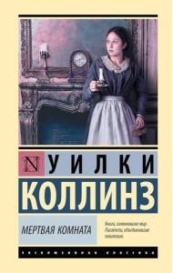 Мертвая комната: роман