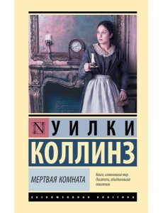 Мертвая комната: роман
