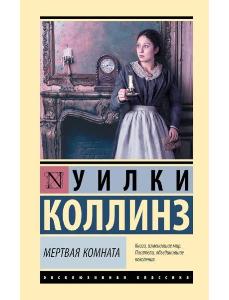 Мертвая комната: роман