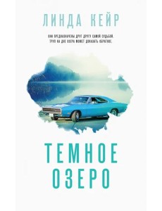 Темное озеро Темное озеро