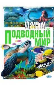 Подводный мир