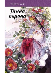 Тайна ворона