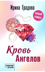 Кровь Ангелов: роман