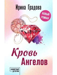 Кровь Ангелов: роман Кровь Ангелов: роман