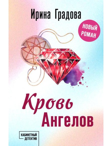 Кровь Ангелов: роман