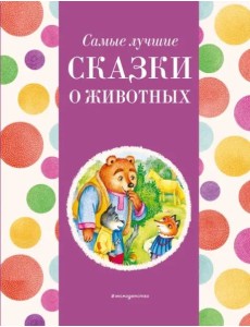 Самые лучшие сказки о животных