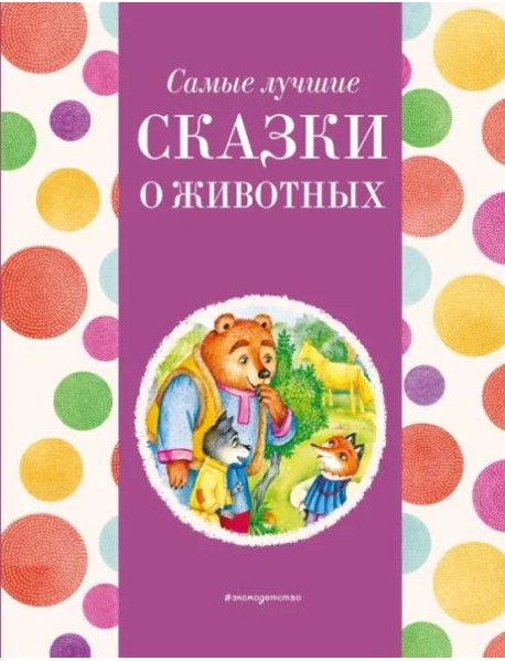 Самые лучшие сказки о животных