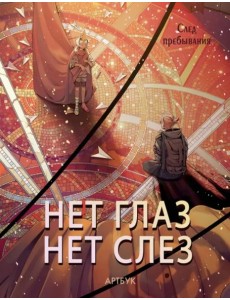 Русский фандом(артбуки)/Артбук Нет глаз - нет слез Русский фандом(артбуки)/Артбук Нет глаз - нет слез