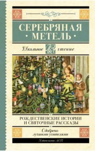 Серебряная метель. Рождественские истории и святочные рассказы