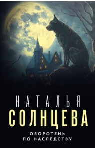 Оборотень по наследству: роман