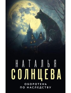 Оборотень по наследству: роман