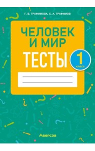 Человек и мир. 1 класс. Тесты