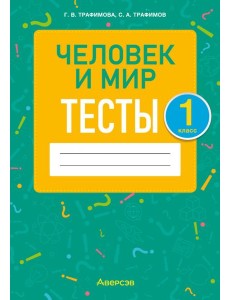 Человек и мир. 1 класс. Тесты