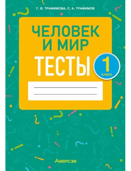 Человек и мир. 1 класс. Тесты