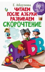 Читаем после азбуки. Развиваем скорочтение