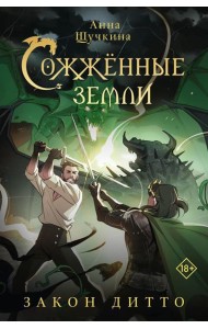 Сожженные земли. Закон дитто: фантастический роман