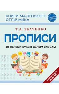 Прописи. От первых букв к целым словам