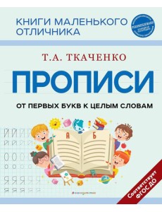 Прописи. От первых букв к целым словам