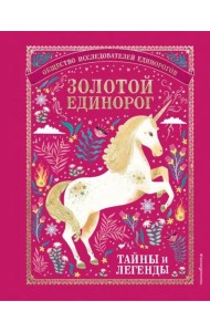 Золотой Единорог. Общество Исследователей Единорогов: тайны и легенды