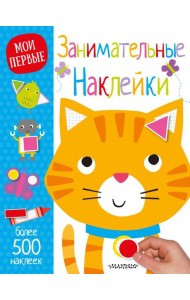 Занимательные наклейки