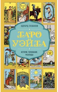 Таро Уэйта. История, толкование, расклады