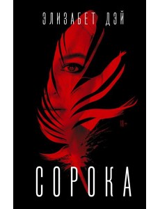 Сорока Сорока