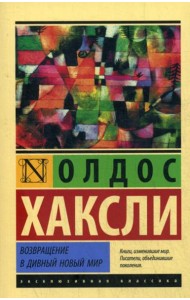 Возвращение в дивный новый мир: роман
