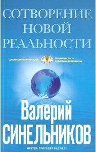 СоТворение новой реальности. Откуда приходит будущее