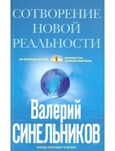 СоТворение новой реальности. Откуда приходит будущее