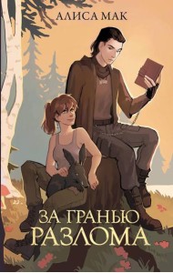 За гранью разлома: роман