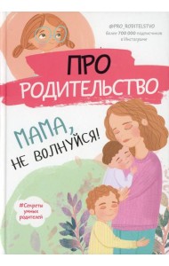 Про родительство. Мама, не волнуйся!
