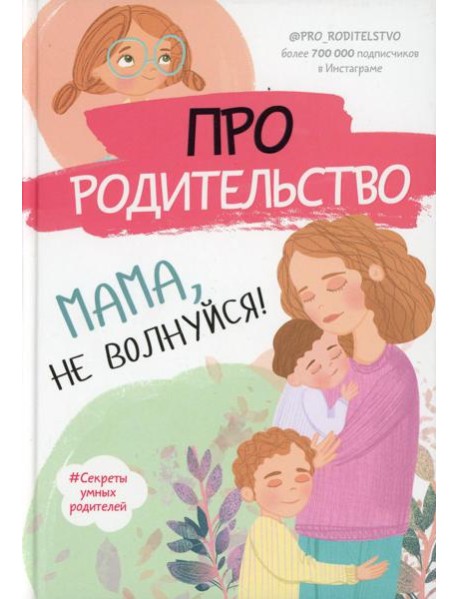 Про родительство. Мама, не волнуйся!